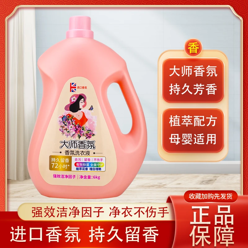 【粉丝福利】12斤大师香氛酵素留香洗衣液母婴可用大桶家庭装