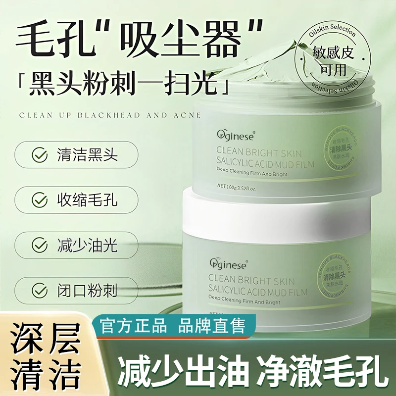 水杨酸清洁泥膜深层去黑头闭口粉刺清洁毛孔收缩补水涂抹式面膜L
