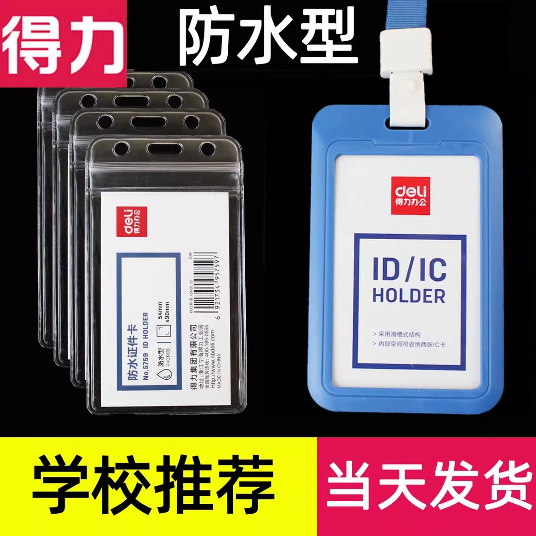 得力防水证件胸牌卡套带挂绳工作证软皮塑料透明挂脖校牌校卡门禁