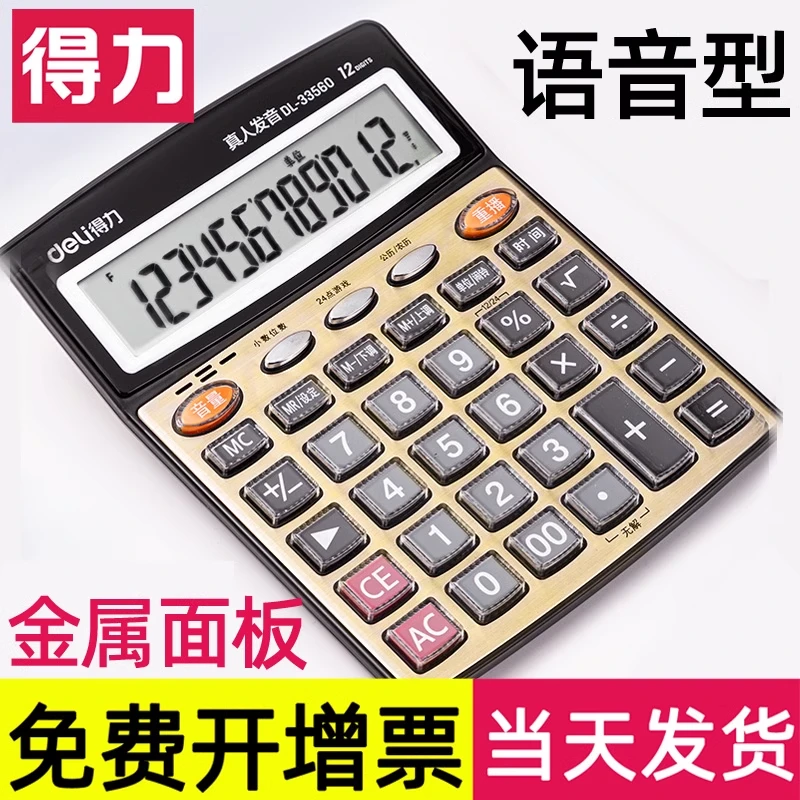 【语音】得力语音计算器真人发音大按键屏幕多功能财务用商务办公用