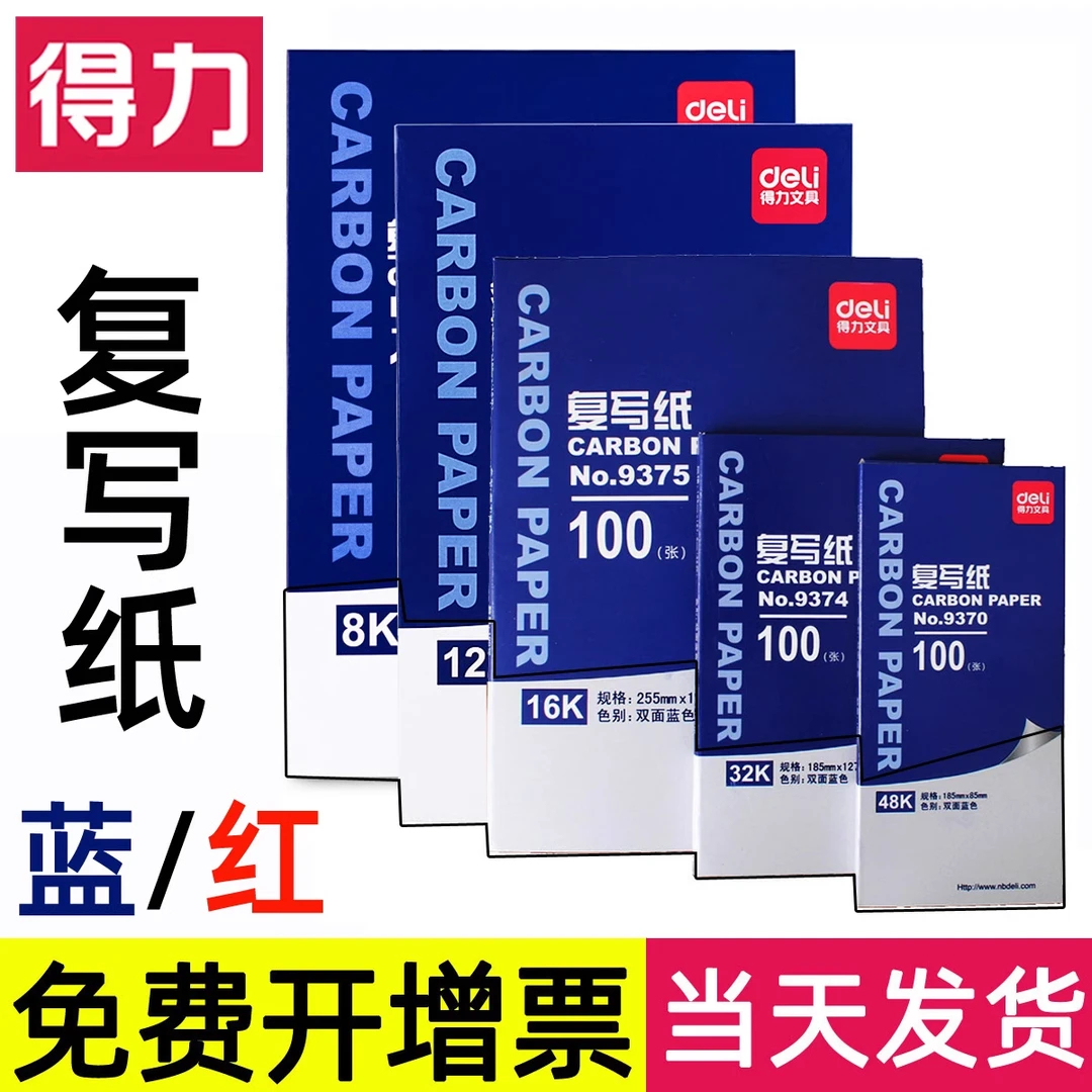 【100张】得力复写纸蓝蓝印纸16k垫板红色蓝垫纸踏蓝纸无碳单复印纸