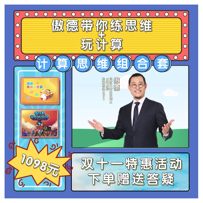 傲德带你练思维+玩计数——小学数学思维益智教辅