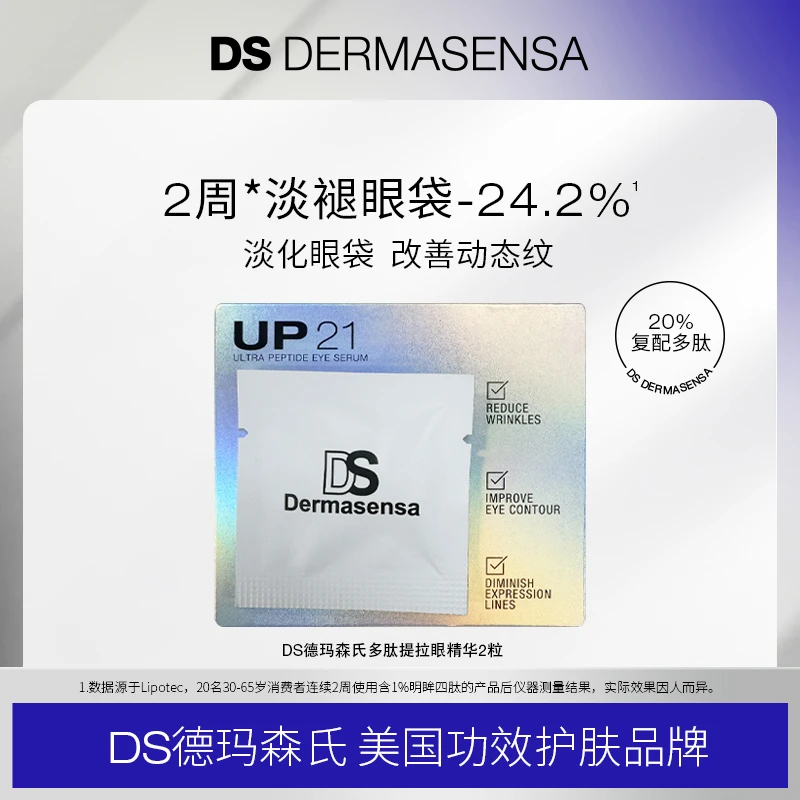 【直播专享】DS德玛森氏UP21多肽焕采眼精华2粒装