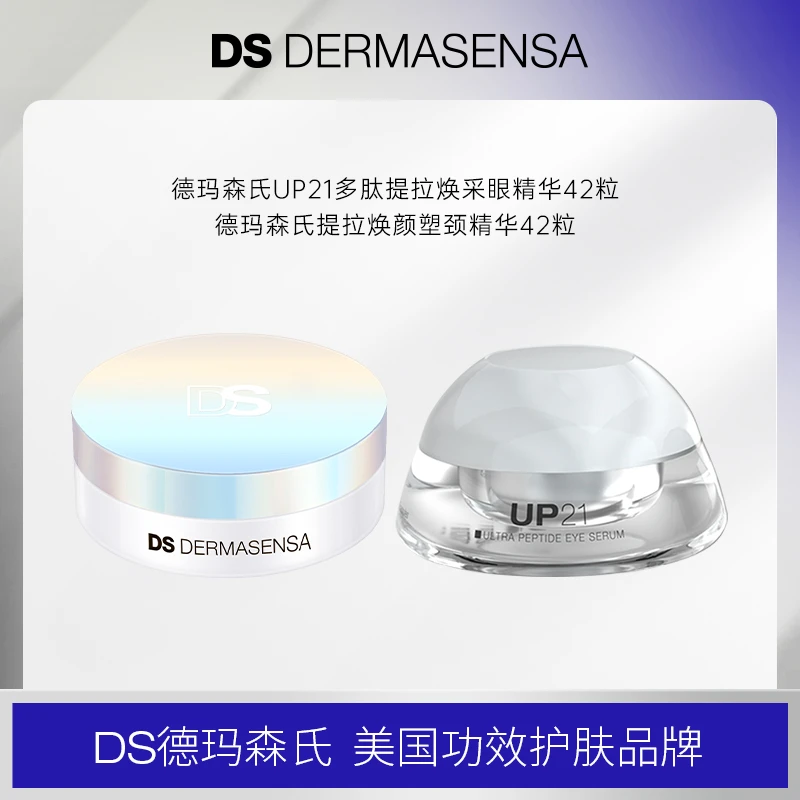 【直播专属】DS德玛森氏UP21多肽提拉焕采眼精华42粒+颈油42粒