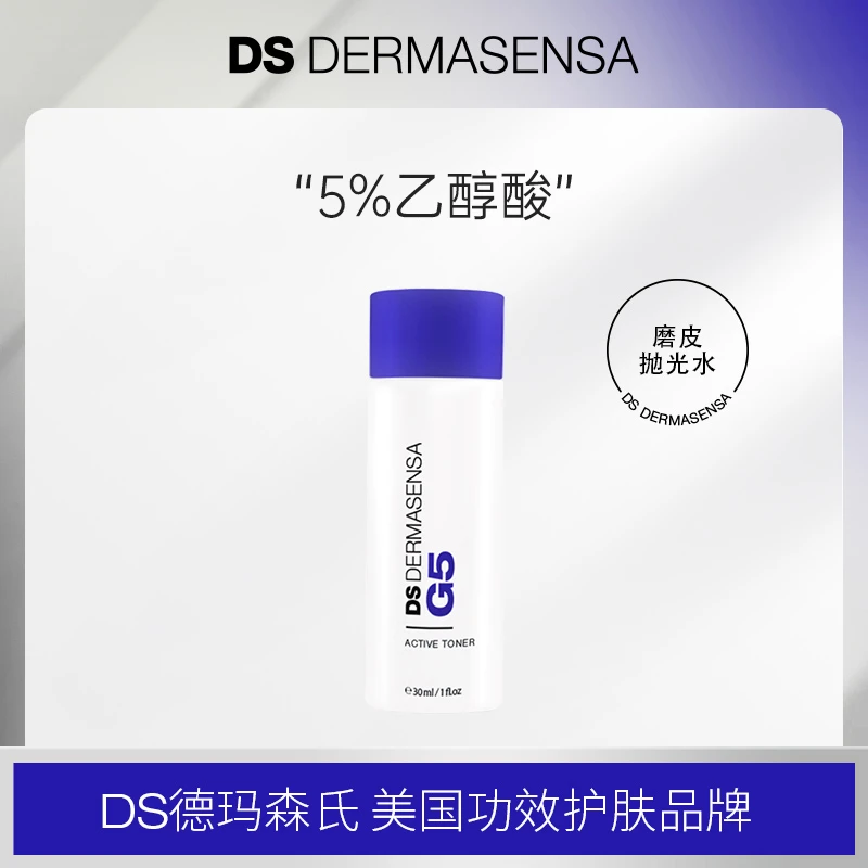 DS DERMASENSA德玛森氏G5活力美肌精华水30ml果酸爽肤水 补水