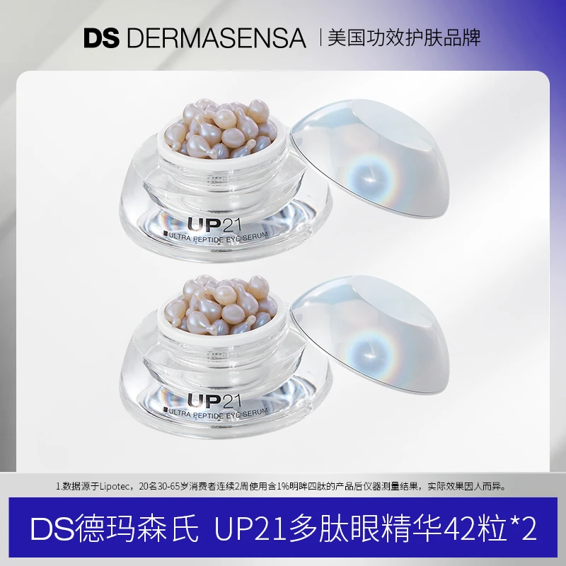 【专属】DS德玛森氏UP21多肽提拉焕采眼精华胶囊42粒*2盒装