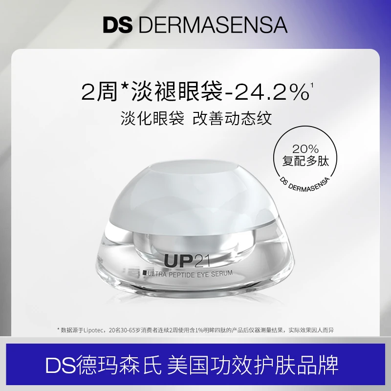 【直播专属】DS德玛森氏多肽提拉焕采UP21眼精华胶囊42粒/盒