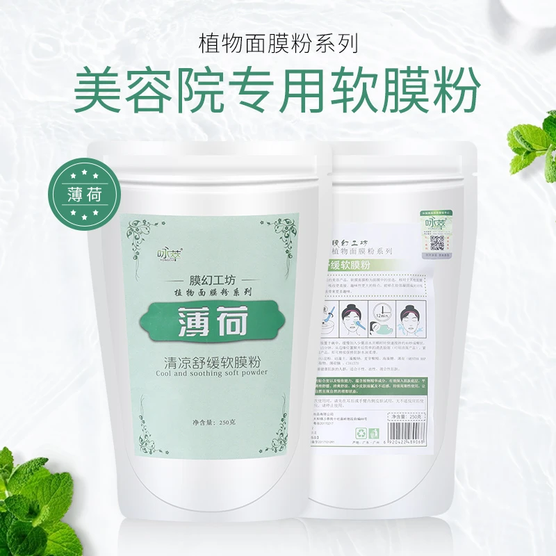 薄荷软膜粉清凉舒缓收缩毛孔祛痘自调面膜粉补水清洁美容院专用