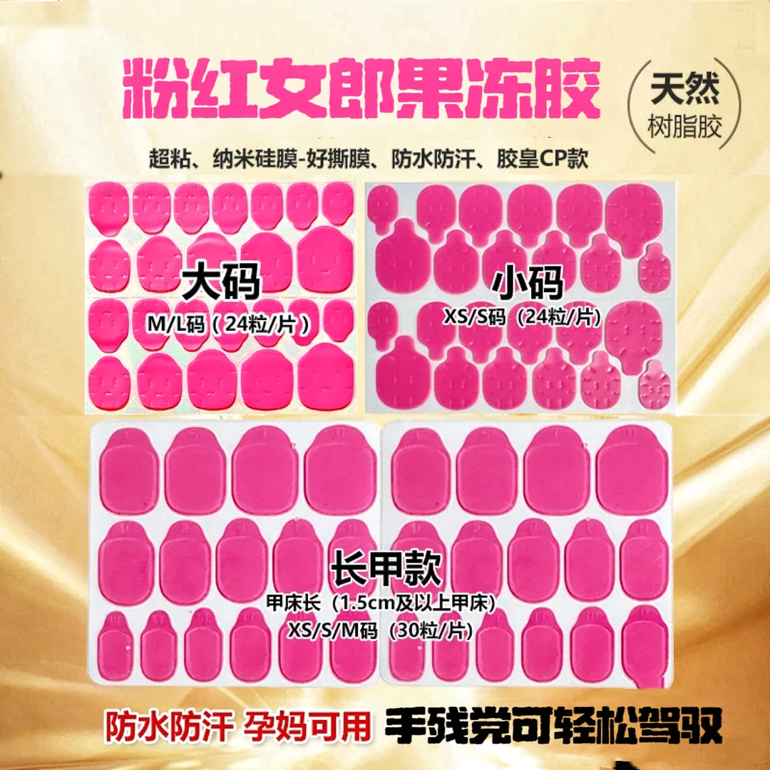 【粉红女郎】超粘果冻胶美甲胶穿戴甲果冻胶防水防汗马卡龙全贴