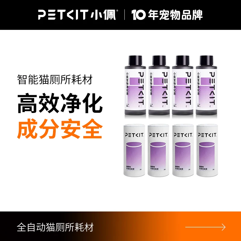 PETKIT/小佩自动猫厕所耗材净化液垃圾袋智能猫砂盆封闭式全自动
