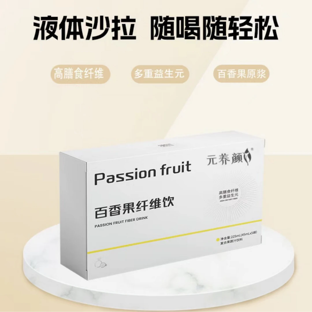 【自播】元养颜百香果纤维饮到手4盒45ml*5袋 【到手4盒20袋】