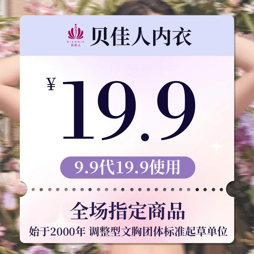贝佳人内衣夏季大促【9.9元代19.9元]全场指定商品券