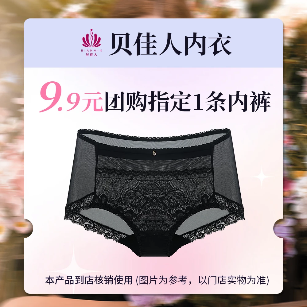 【门店自提】贝佳人内衣9.9元团购指定1条内裤（款式以门店实物为准）