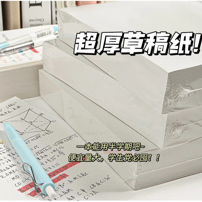 巨厚护眼考研草稿纸加厚演草草稿纸笔记学加厚专用草稿纸