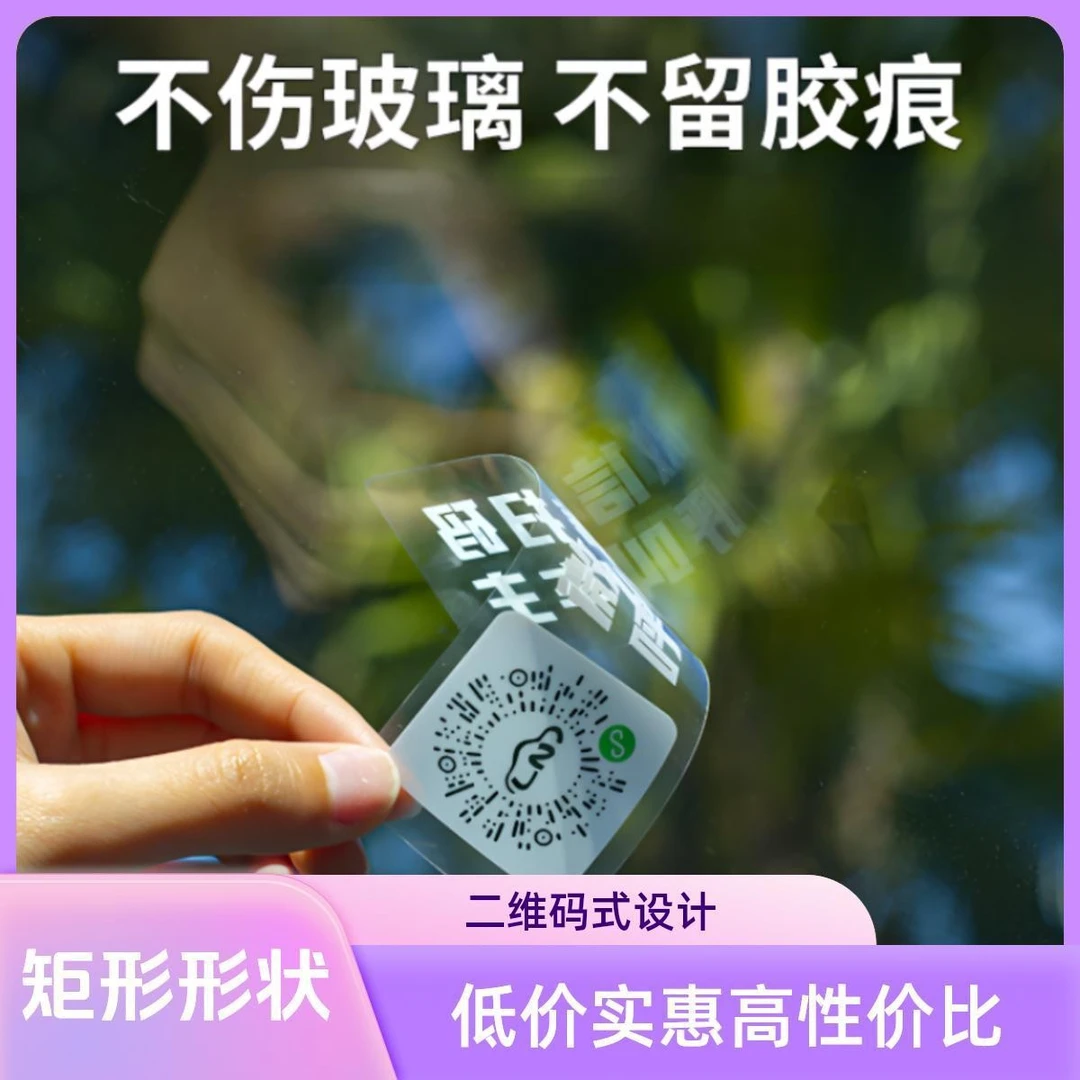 创意挪车码静电吸附扫码挪车临时停车牌电话隐私无需付尤莱特