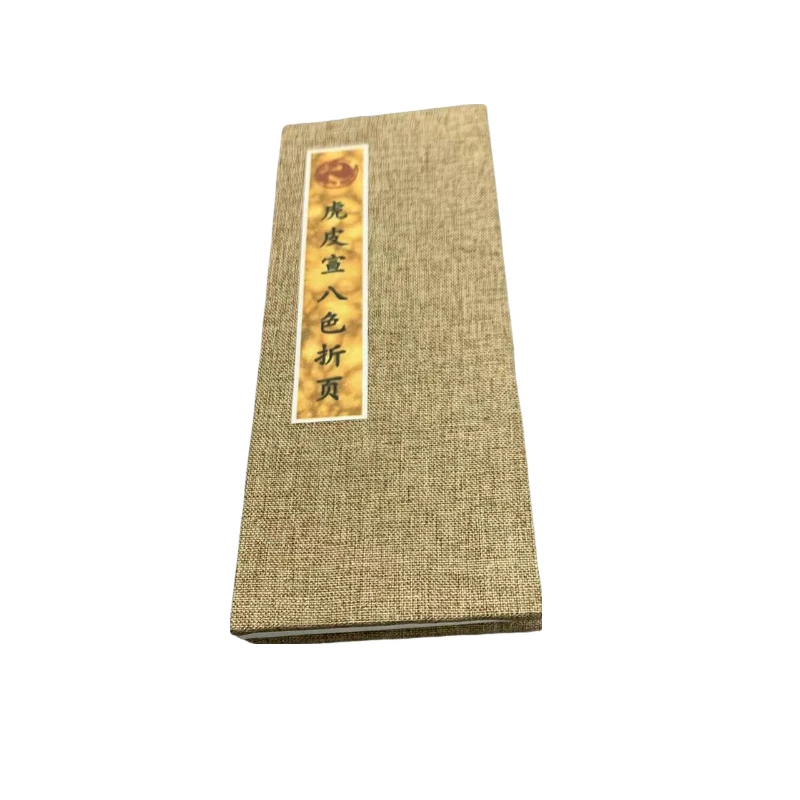 【虎皮宣八色折页】 古法手作 半生熟 (8×20cm五折)册页1本