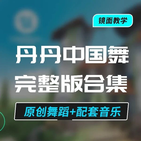 丹丹中国舞蹈合集（完整版+镜面教学）