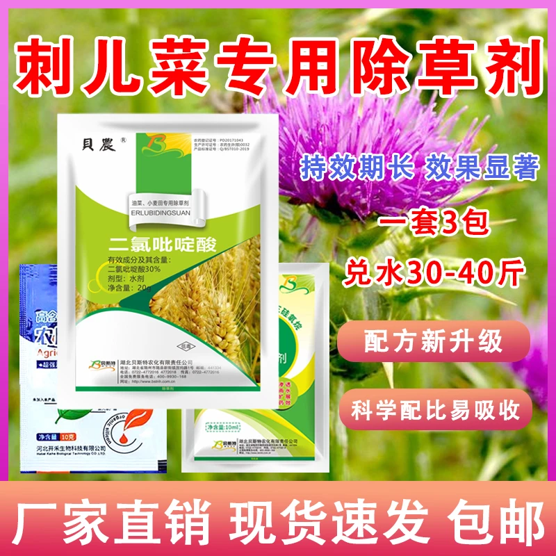 （实）贝农刺儿菜专用3合1新配方强效除草剂 果园 荒地适用