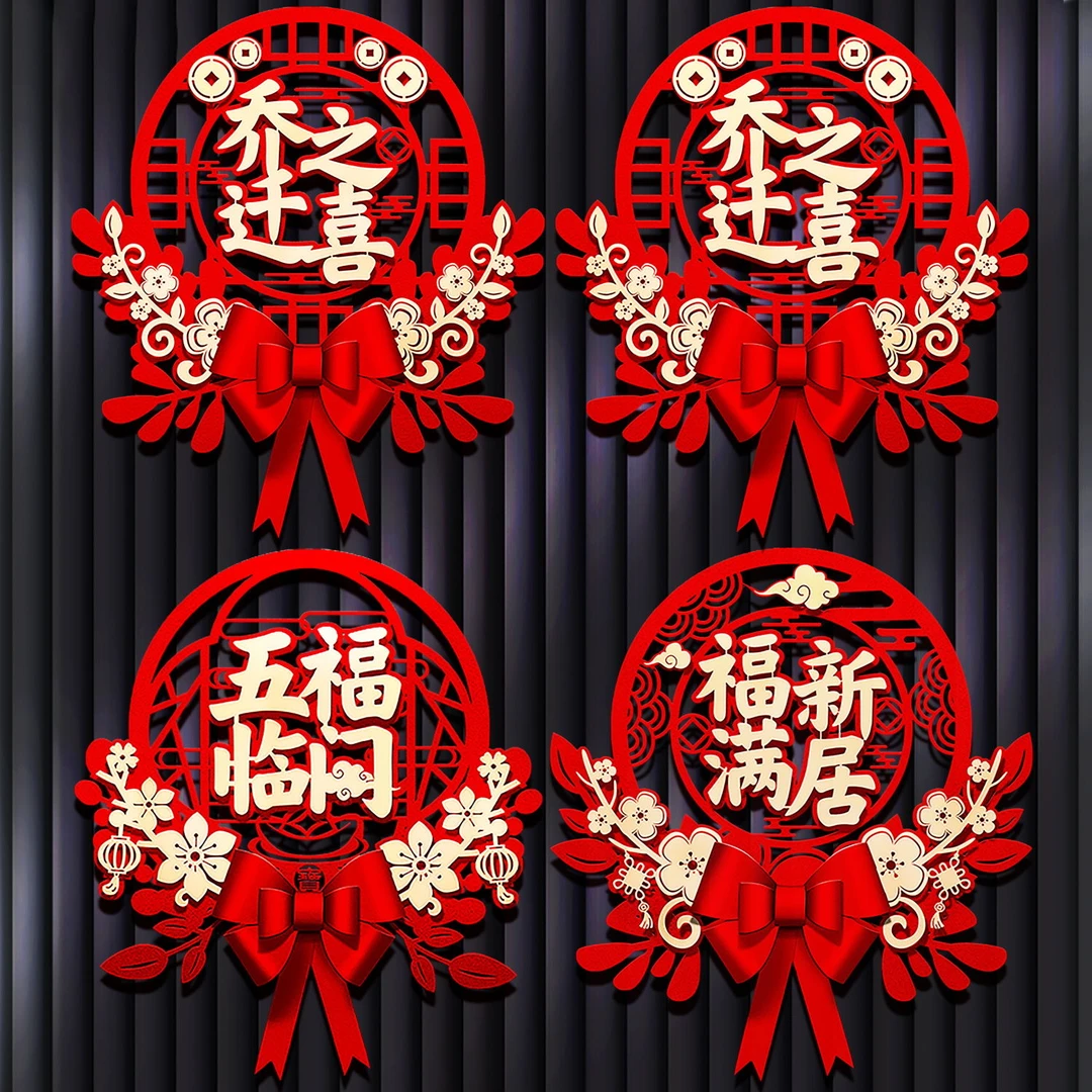 乔迁之喜福字门贴装饰新居客厅门挂布置新家搬家大门入宅仪式用品