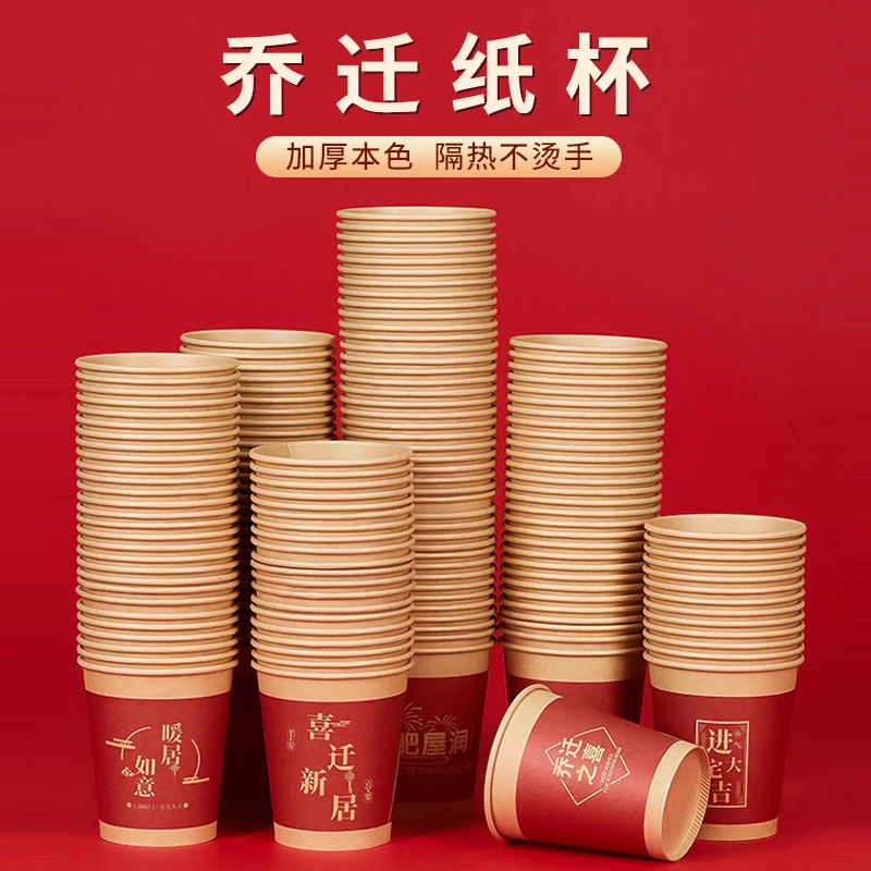 乔迁纸杯新房搬家入宅一次性本色杯子250ml喜宴喜杯家宴酒席用品