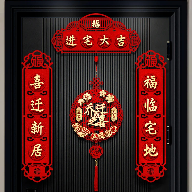 乔迁之喜装饰磁吸对联新居搬家布置用品入户大门新房门贴仪式大全