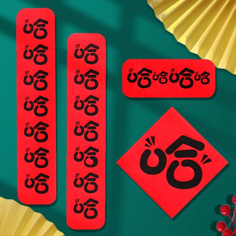 2025新款可爱春联哈哈哈毛毡对联过年春节家用创意无纺布新年装饰