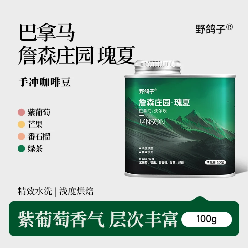 野鸽子巴拿马詹森庄园水洗绿顶瑰夏咖啡豆高端手冲精品黑咖啡100g