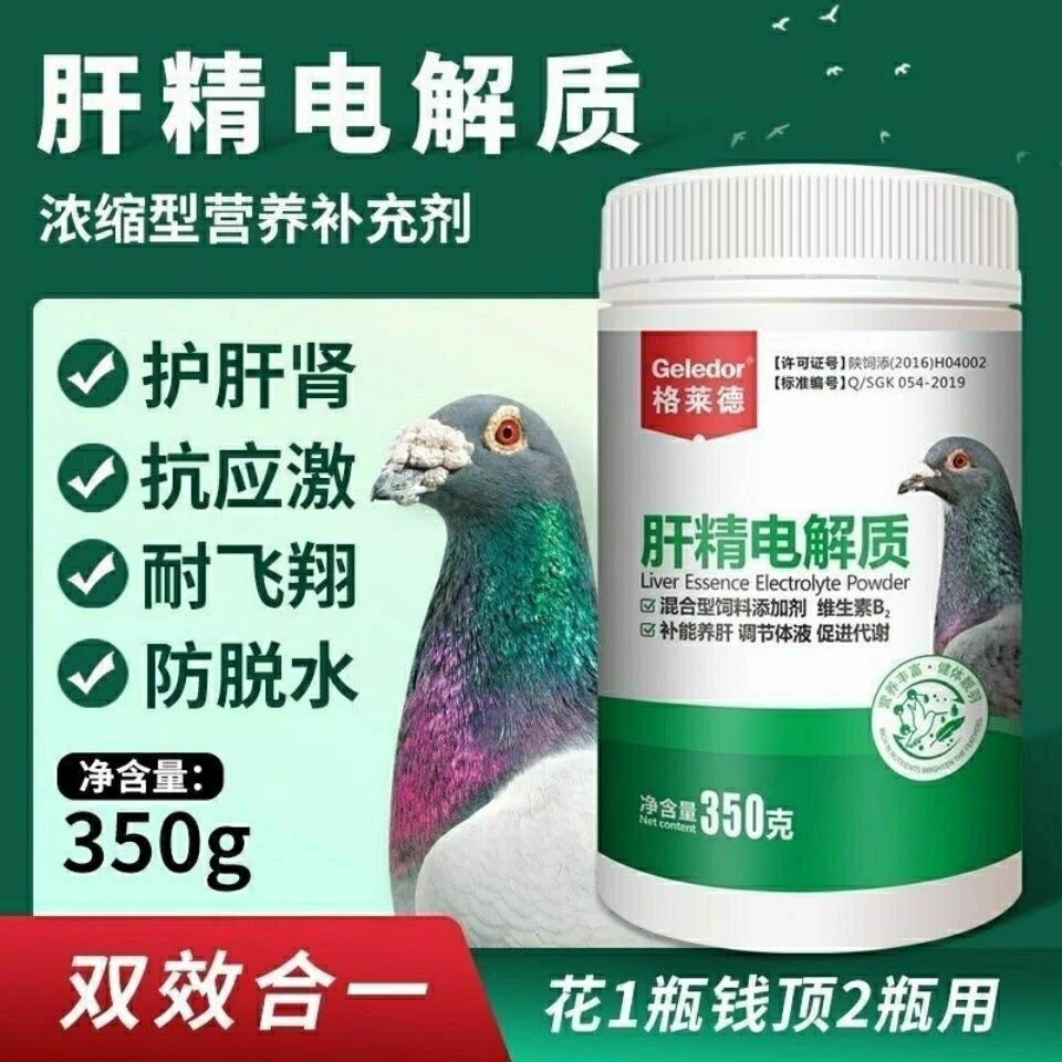 格莱德肝精电解质双效合一350克/瓶鸽子赛鸽信鸽混合型营养品