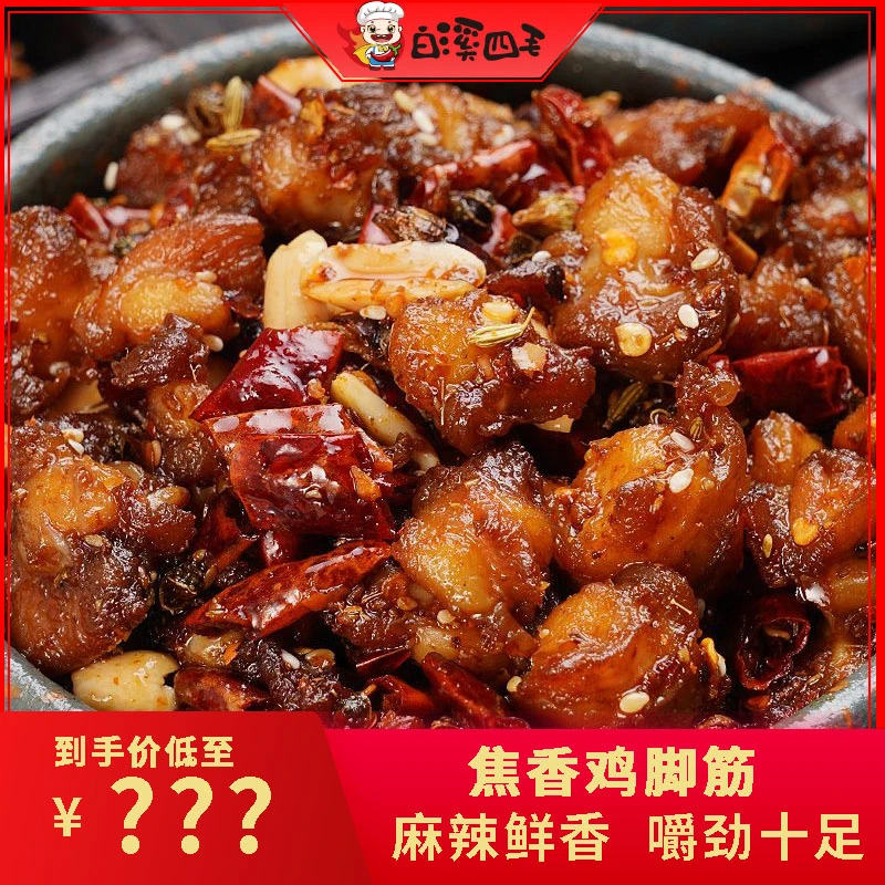 【白溪四毛】焦香香辣鸡脚筋80g*3包手工麻辣开袋即食麻辣小零食