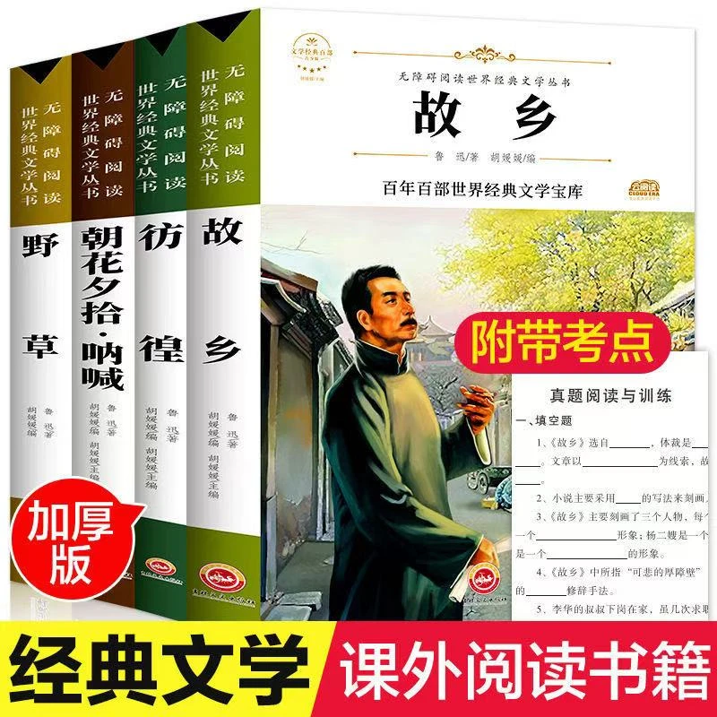 故乡彷徨朝花夕拾呐喊野草全集鲁迅原著完整版六年级阅读课外书HC
