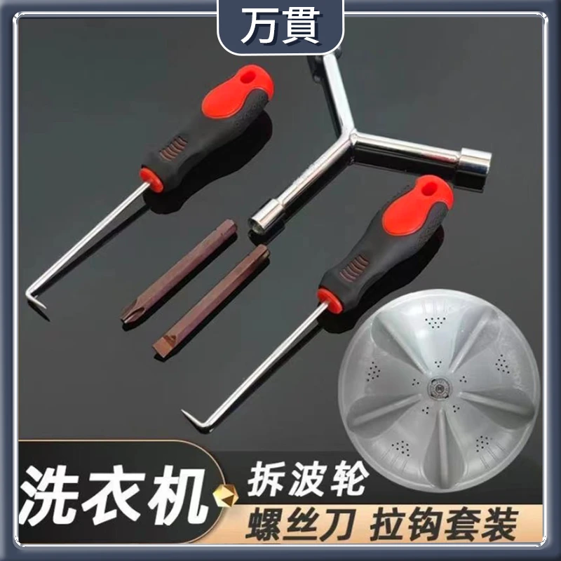 【万貫】洗衣机清洗维修三叉扳手套筒螺丝刀专业工具方便好用