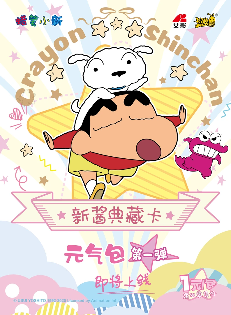 无品牌【平拆／大胃王/吃吃】蜡笔小新元气包第一弹藏卡正式卡牌