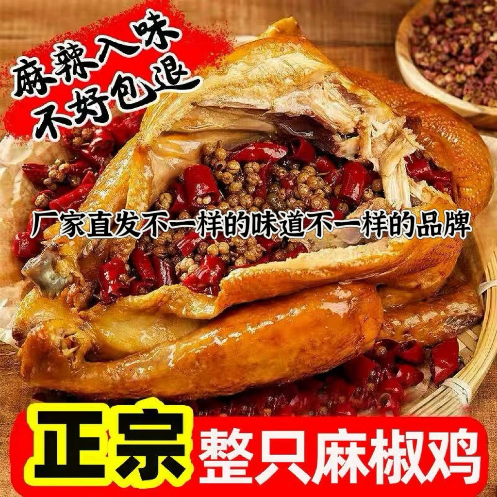 正宗手撕麻椒鸡麻辣风味特产熟食真空包装买一只送一只