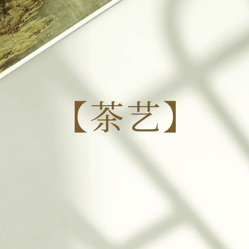 【集五艺】【茶艺】善草纪三代茶树水乳15ml