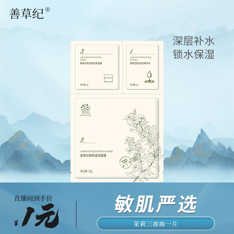 【敏肌严选】善草纪茉莉三部曲面膜1片装 保湿 补水 锁水 面膜