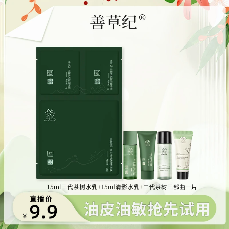 【粉丝专享】善草纪油皮护肤试用装油皮油敏 控油 修护组合清爽舒缓