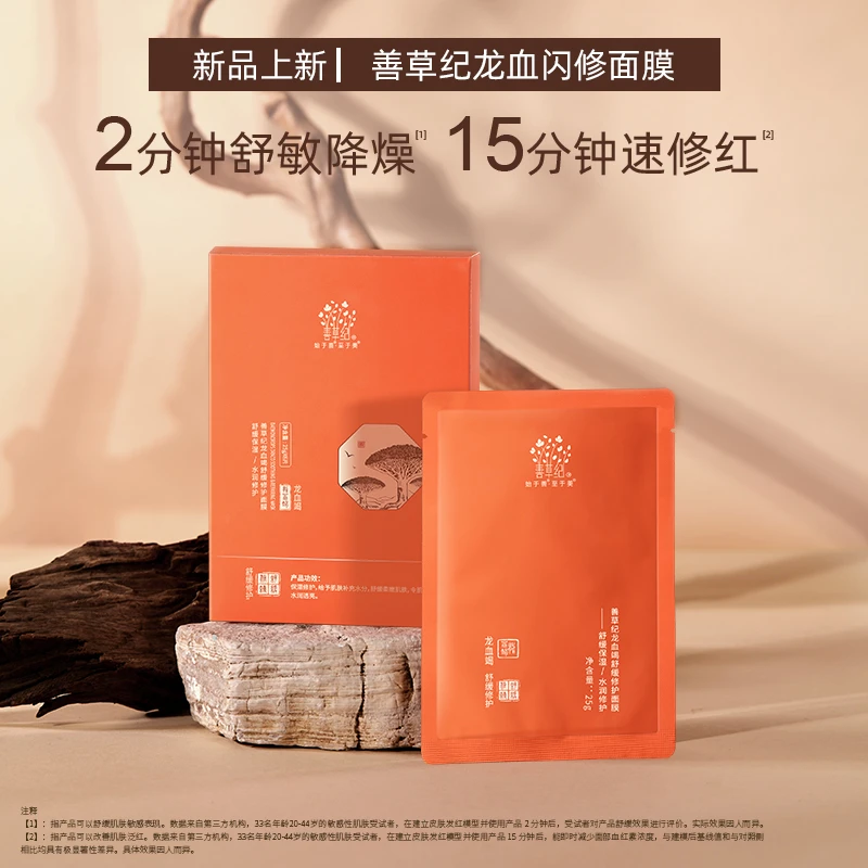善草纪龙血竭舒缓修护面膜  舒敏降燥 修护褪红抗氧化