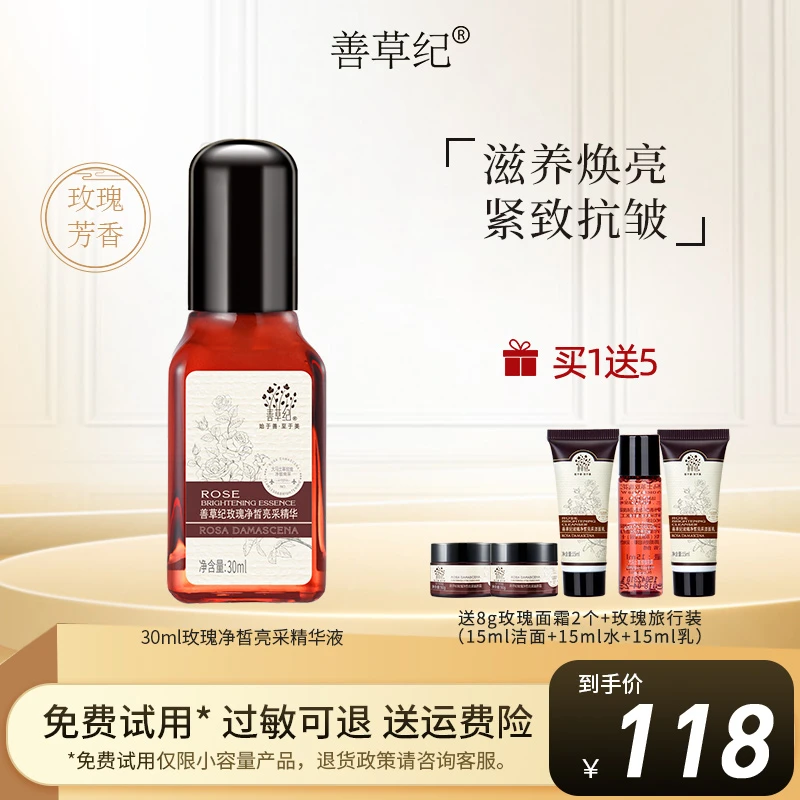 【甄选】善草纪玫瑰精华液干纹紧致补水抗皱保湿烟酰胺提亮肤色正品