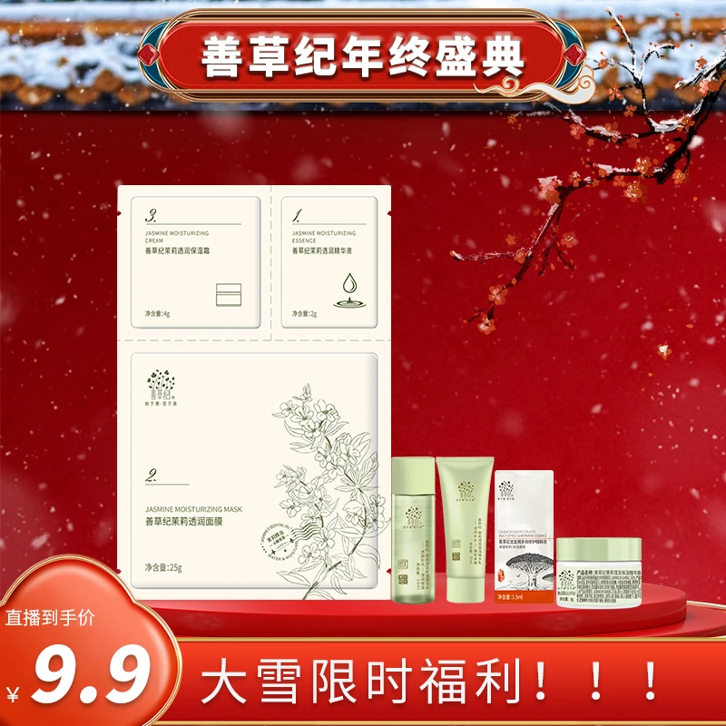 【粉丝专享】保湿 补水 锁水  善草纪干皮护肤体验套 官方护肤品