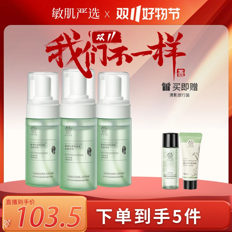 【敏感肌油皮】善草纪茶树清影氨基酸泡泡洁面 清洁舒缓控油 严选