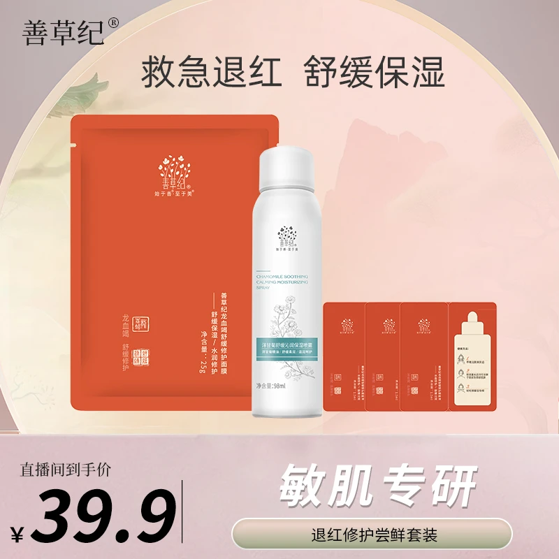 【敏感肌尝鲜】善草纪洋甘菊舒缓沁润喷雾+龙血精华面膜专研保湿