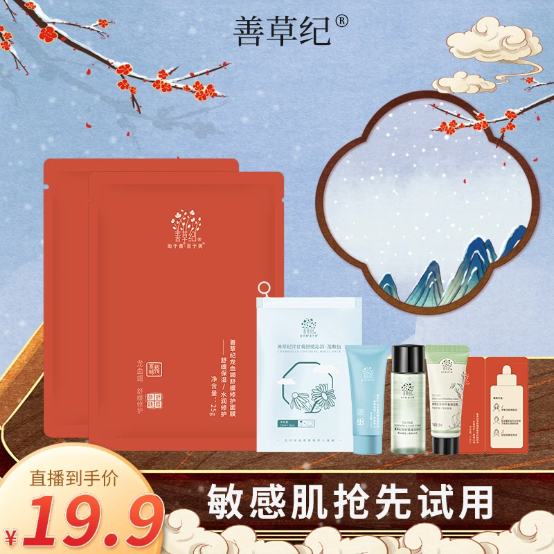 【粉丝专享】善草纪敏感肌试用套装 敏感肌 干皮 舒缓 修护 官方