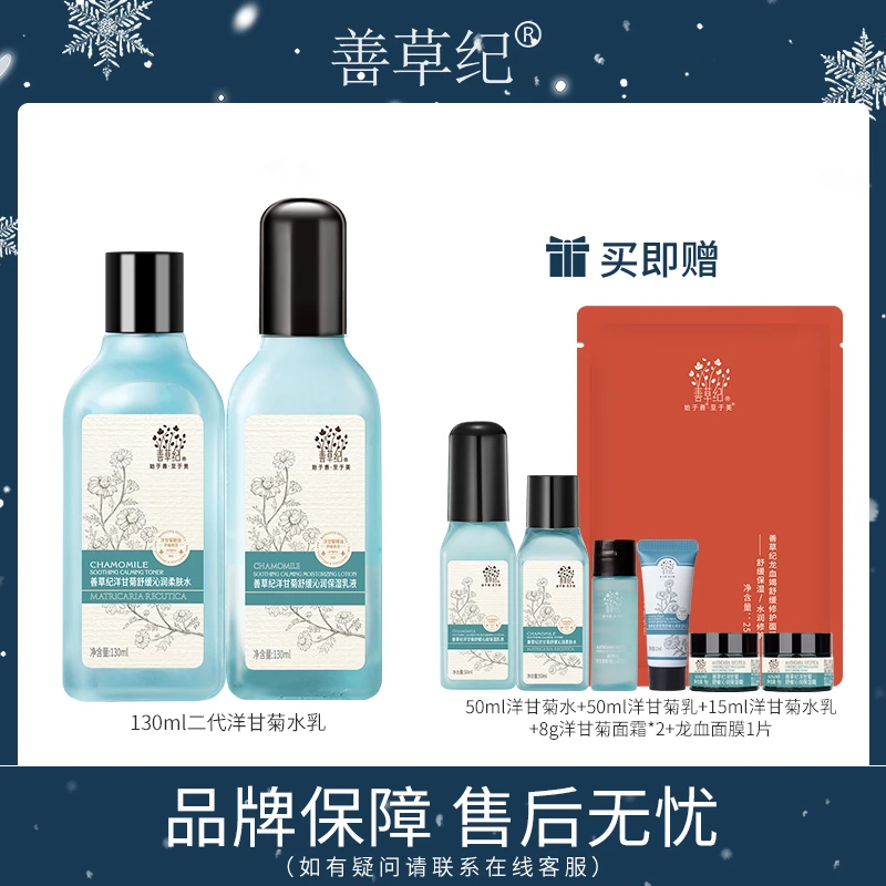 【干敏肌】修护 舒缓 补水 保湿 善草纪洋甘菊水乳套装t