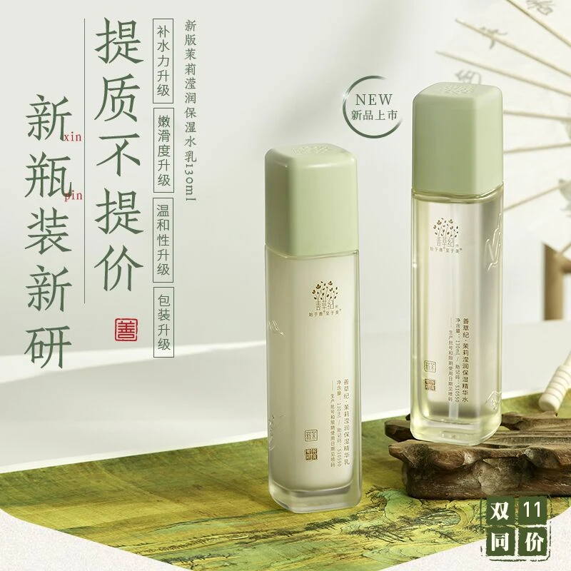 【音节专享】大学生冬季补水保湿 善草纪茉莉三代水乳 护肤套装学生