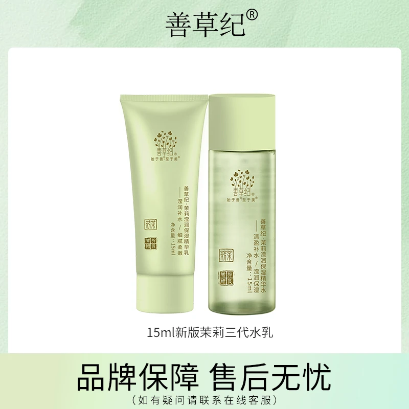 干皮混干 补水保湿滋润 善草纪新版茉莉三代水乳体验装