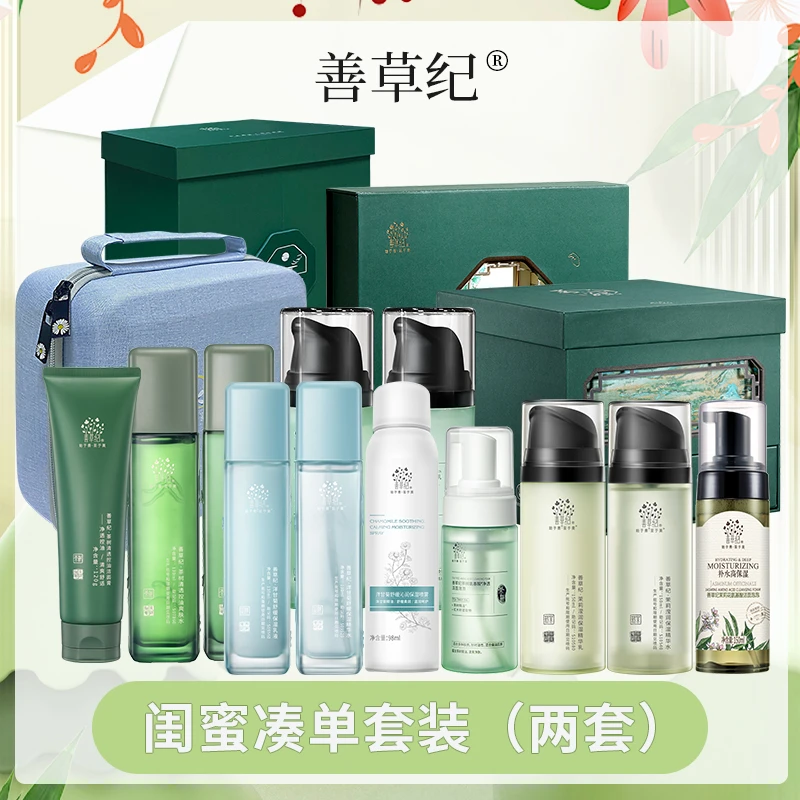 【闺蜜套盒】护肤品套盒善草纪礼盒油皮干皮干敏油敏控油补水组合