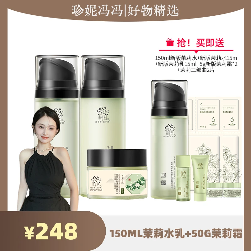 【冯冯专属】善草纪新版茉莉三代150ml水乳+50g霜 保湿 湿敷 秋冬