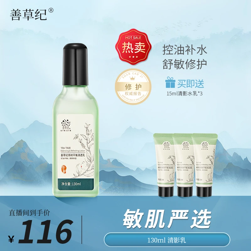 【敏感肌油皮】清爽控油舒缓 善草纪清影茶树乳液130ml*1 专研
