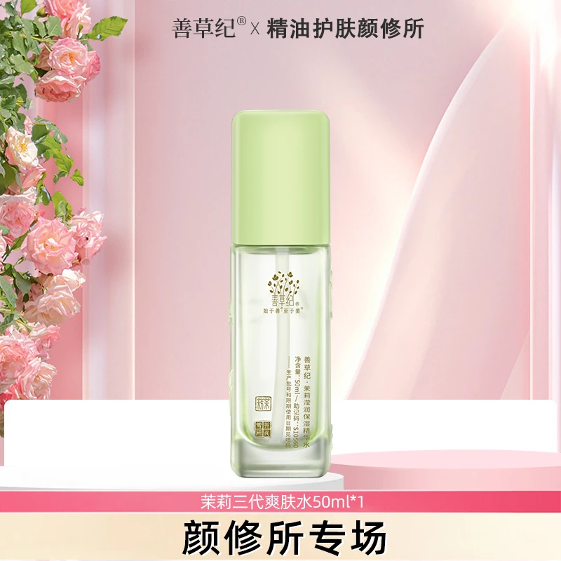 【以油养肤】善草纪茉莉精油爽肤水精华水10D玻尿酸秋冬滋润保湿