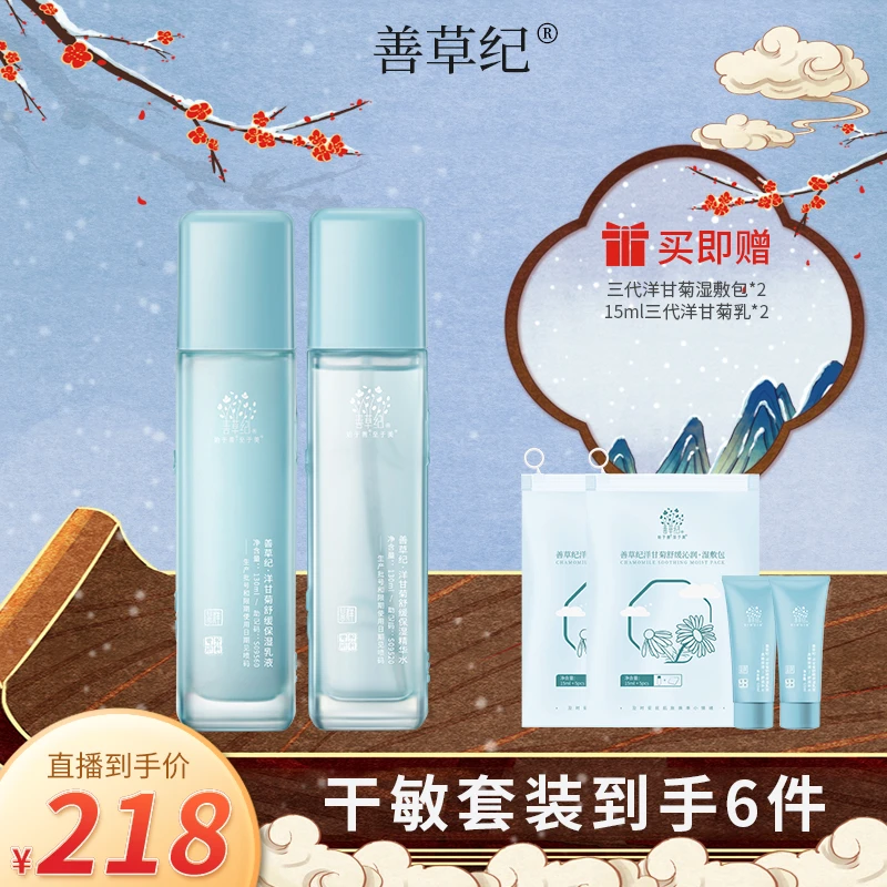 【干敏肌】修护 舒缓 保湿 补水 善草纪三代洋甘菊水乳官方护肤套装